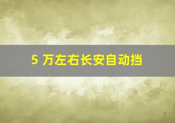 5 万左右长安自动挡